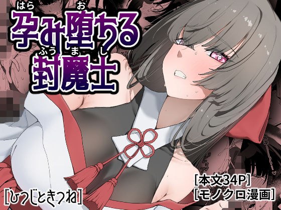 浸渍并堕落的封印魔法师