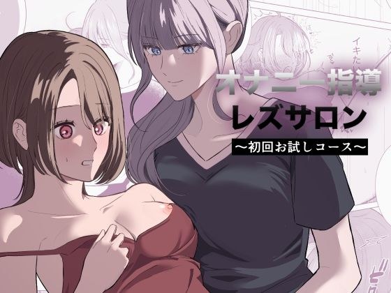 Masturbation instruction lesbian salon ~First time trial course~