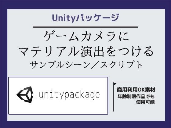 ゲームカメラ(Main Camera)にマテリアル演出をつけるサンプルシーン(スクリプト/ソースコード)〜Unityアセット/Unityパッケージ メイン画像