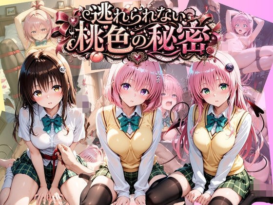 Inescapable pink secret T〇LOVE-ru Vol.2