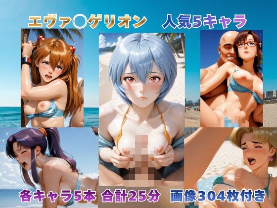 海滩上的补充计划〜Eva◯Gerion的5个主角〜[视频和插图组]