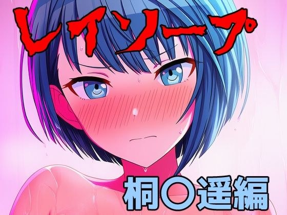 レイソープ〜桐〇遥編〜 メイン画像