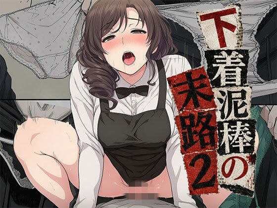 【漫画】下着泥棒の末路2 メイン画像
