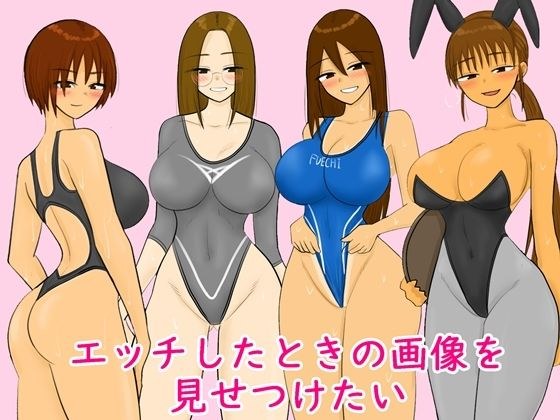我想展示我做爱时的形象