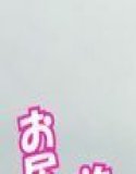 用水枪攻击阿鲁! 30分钟屋顶上滴水奶妈的大屁股