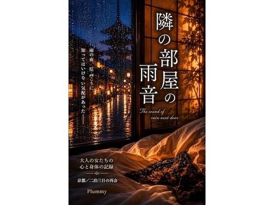 the sound of rain in the next room