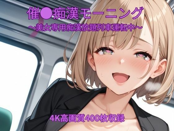 特别猥亵早晨-开火车时无限猥亵美女-