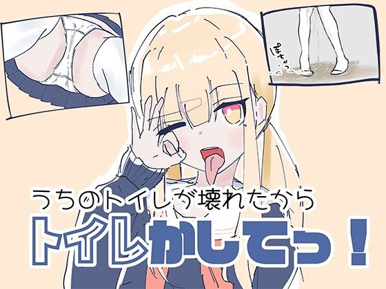 うちのが壊れたからトイレかしてっ! メイン画像