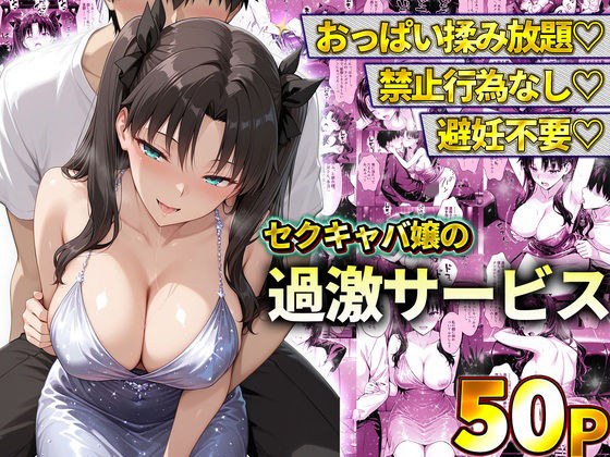 おっぱい揉み放題!禁止行為無し!避妊不要!セクキャバ嬢の過激サービス〜遠坂凛 メイン画像