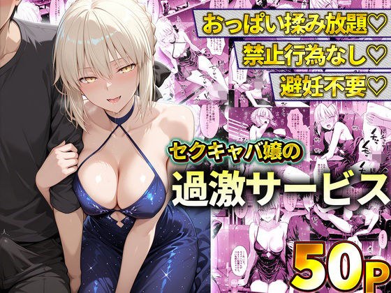 おっぱい揉み放題!禁止行為無し!避妊不要!セクキャバ嬢の過激サービス〜セイバー メイン画像
