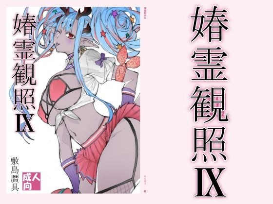 春霊観照9 メイン画像