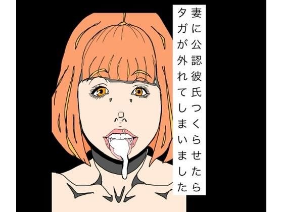 当我要求我妻子有一个正式的男朋友时,标签就被撕掉了。