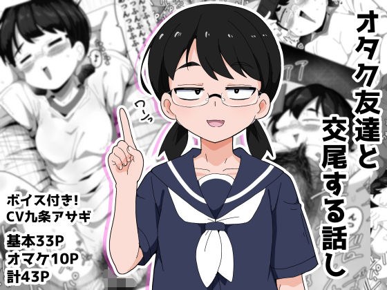 オタク女友達と交尾するだけの話し メイン画像