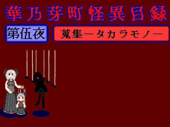 華乃芽町怪異目録――蒐集―― メイン画像