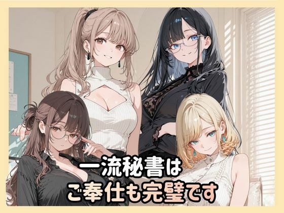一流秘書はご奉仕も完璧です メイン画像