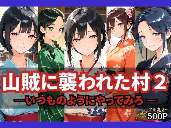 山賊に襲われた村2〜いつものようにやってみろ..