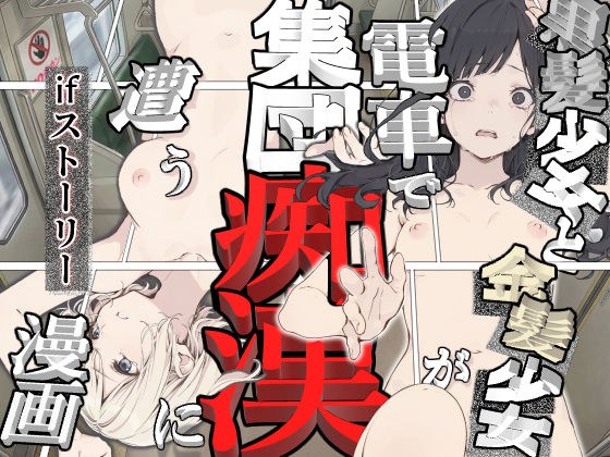 黒髪少女と金髪少女が電車で集団痴●に遭う漫画【ifストーリー】 メイン画像