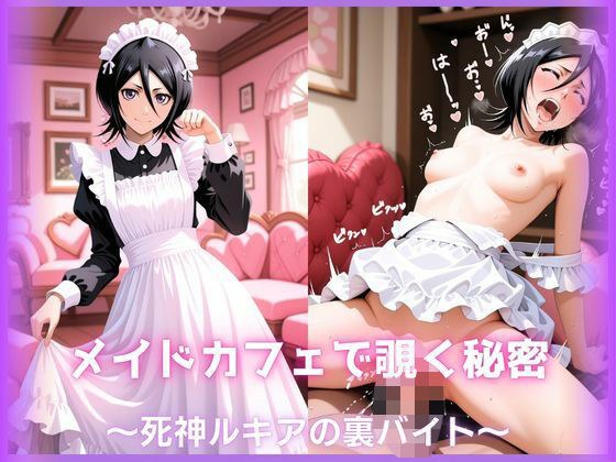 メイドカフェで覗く秘密〜死神ルキアの裏バイト〜 朽〇ルキア編 BLE〇CH メイン画像