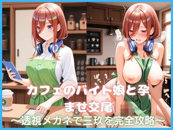 カフェのバイト娘と孕ませ交尾〜透視メガネで三玖を完全攻略〜五等分の花嫁 メイン画像