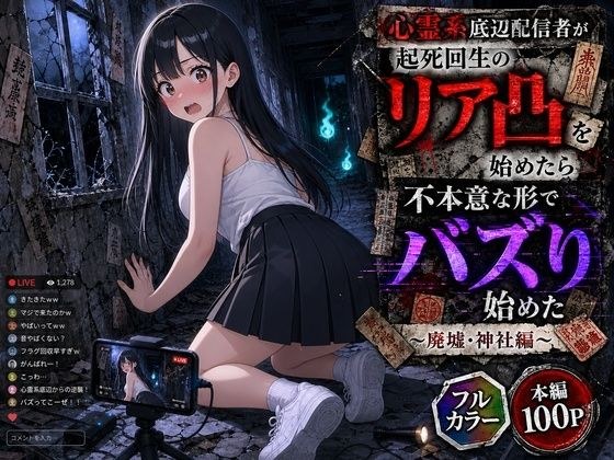 心霊系底辺配信者が起死回生のリア凸を始めたら不本意な形でバズり始めた 〜廃墟・神社編〜