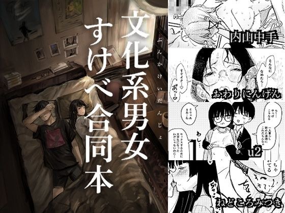文化系男女すけべ合同本 メイン画像