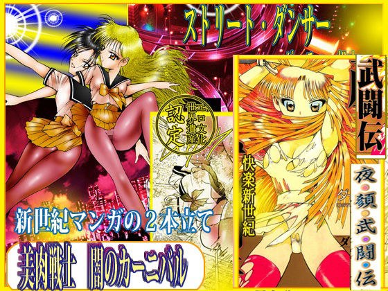 美肉戦士 「闇のカーニバル」 メイン画像