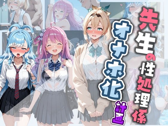 先生の性処理オナホ化計画 ホ〇ライブ メイン画像