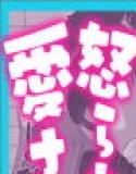おとなりのでか乳ボーイッシュ年下幼なじみに怒られたいし愛されたい!2 りんちゃん2 えいいちのまとめ3