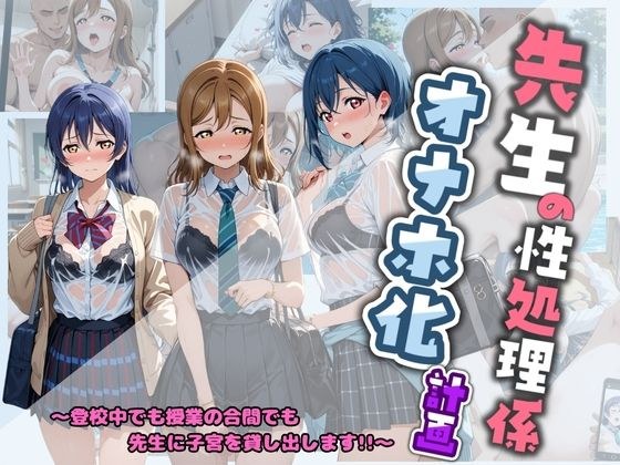 先生の性処理オナホ化計画 ラ〇ライブ! メイン画像