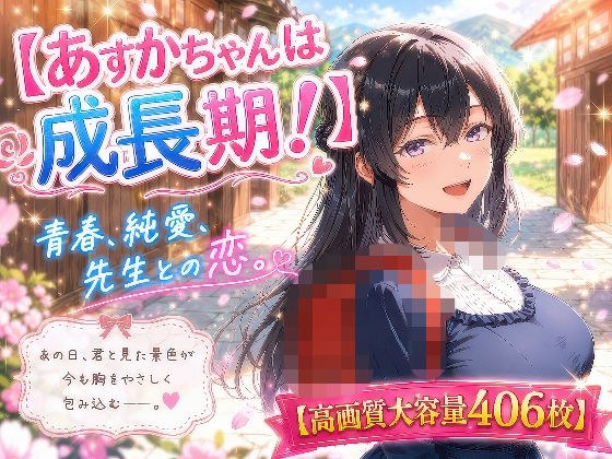 あすかちゃんは成長期! メイン画像