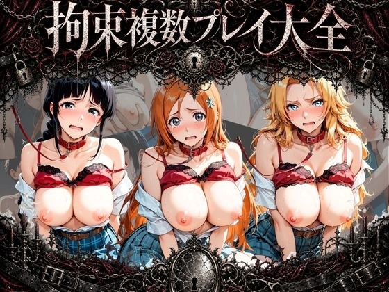 拘束複数プレイ大全 〜好き放題され放題セット〜 B〇EACH メイン画像