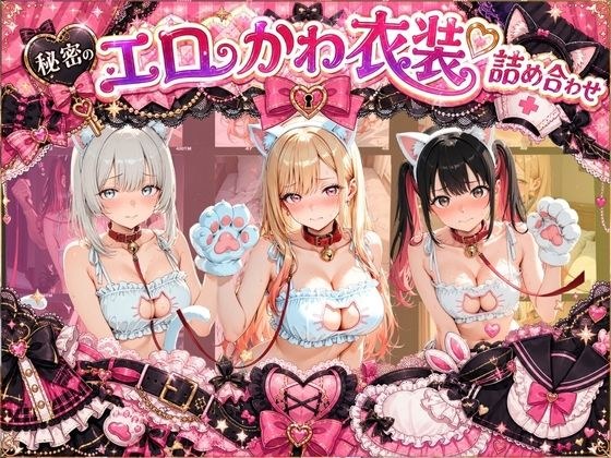 コスプレ特盛り! エロ衣装で犯●れまくり詰め合わせ そ〇着せ替え人形は恋をする メイン画像