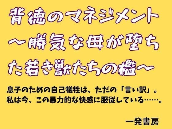 不道德的管理~意志坚强的母亲掉进的幼兽笼~