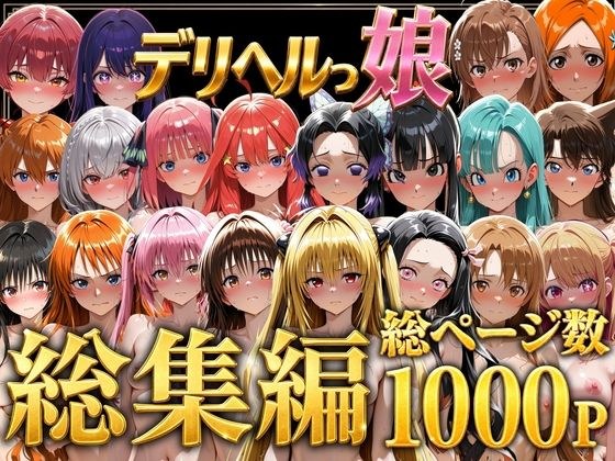 デリヘルっ娘!総集編1000P メイン画像