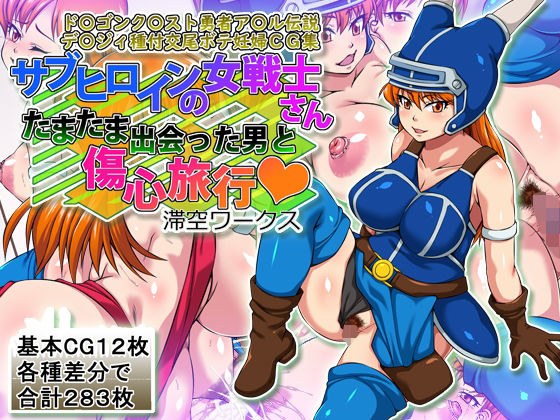 サブヒロインの女戦士さんたまたま出会った男と..