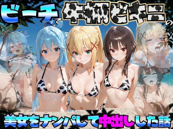 ビーチで牛柄のビキニの美女をナンパして中出しした話 こ◯素晴らしい世界に祝福を!編