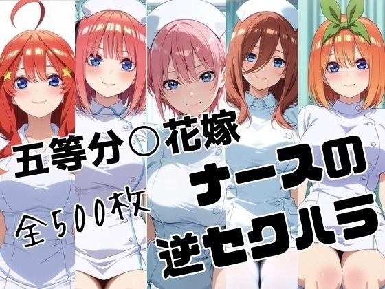 五等分○花嫁 ナースの逆セクハラ メイン画像