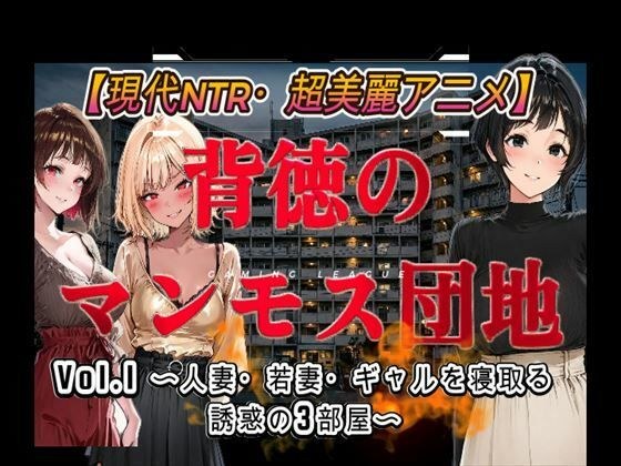背徳のマンモス団地VOL1 メイン画像
