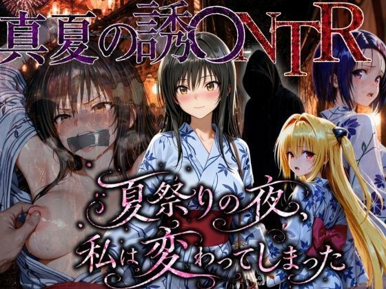 「夏祭りの夜に奪われた恋 〜ヤンキー不良に犯●れ、浴衣のまま絶頂する彼女〜」