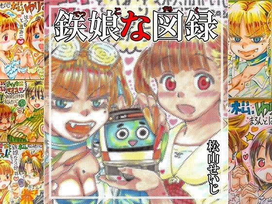 鉄娘な図録