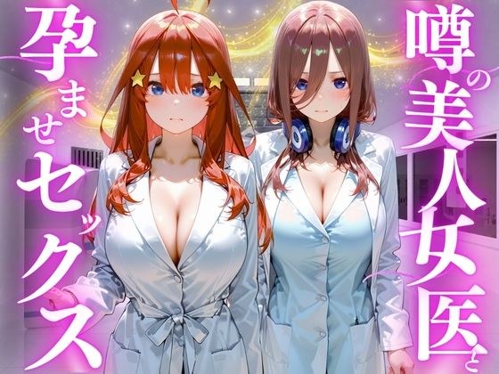 噂の美人女医と孕ませセックス 五等分の◯嫁編2