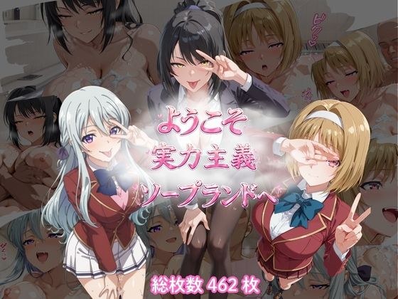 ようこそ実力主義ソープランドへ(SKC編)