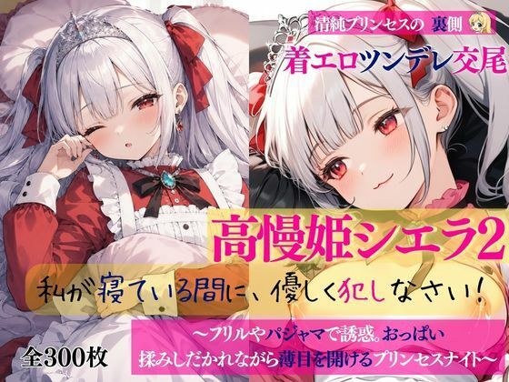 清純プリンセスの裏側 着エロツンデレ交尾 高慢姫シエラ2 私が寝ている間に、優しく犯しなさい! 〜フリルやパジャマで誘惑。おっぱい揉みしだかれながら薄目を開けるプリンセスナイト〜