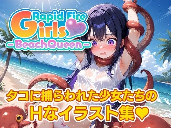 Rapid Fire Girls - BeachQueen - メイン画像