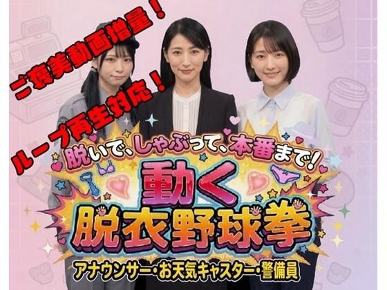 脱いで、しゃぶって、本番まで! 動く脱衣野球拳 vol.3 〜アナウンサー・お天気キャスター・警備員編〜 メイン画像