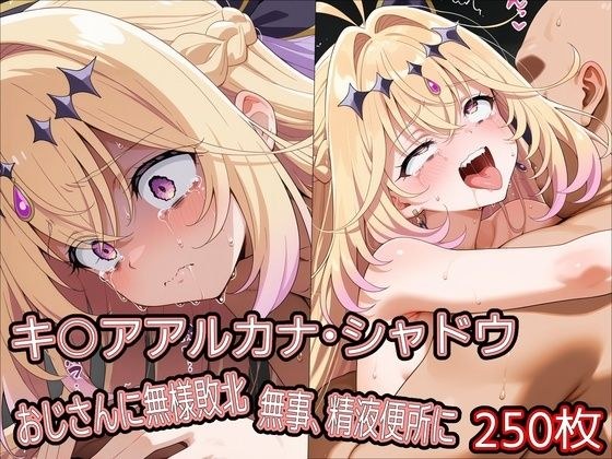 キ○アアルカナ・シャドウ、おじさんに無様敗北 無事、精液便所に メイン画像