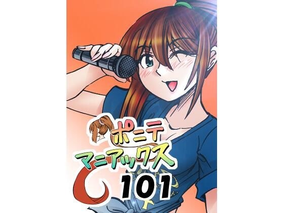 【双周刊】《Ponyte Maniacs》第101集「浅川近卫」～47岁情色音像店店员深夜打工时捡到的荡妇，最强外星人～