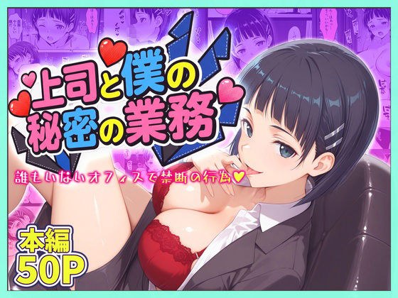 上司と僕の秘密の業務〜誰もいないオフィスで禁断の行為をするア直葉さん メイン画像