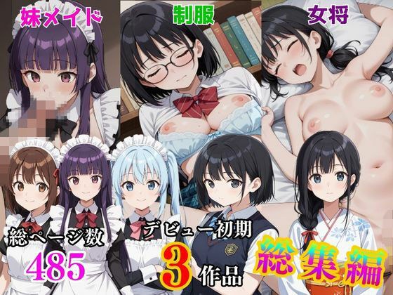 デビュー初期3作品総集編  〜制服・女将・妹メイド〜