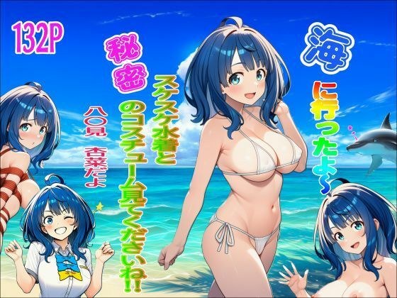 海に行ったよ〜 スケスケ水着と秘密のコスチューム見てくださいね! 八〇見杏菜